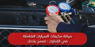 Ensuring Comfort Comprehensive Car AC Repair Services in UAE